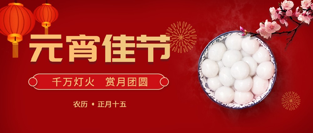 歡度元宵，好運(yùn)常年!生活樂(lè)開(kāi)懷!